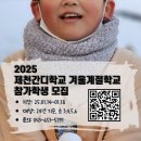 2025년 제천간디 겨울계절학교(초등) 참가 학생 모집 이미지