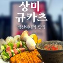 상미규카츠 | [성신여대역 맛집] 🥢 상미 규카츠 방문 후기