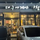 대구아지야막창 이미지