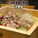 장가네 흑염소 숯불구이 | [순천맛집]순천호수공원맛집 고력당 흑염소 숯불구이 전문점 편백갈비수육 후기