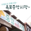 옥포중앙시장 이미지