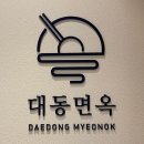 감일동 맛집 대동면옥 올림픽공원 직영점 버섯만두전골 부모님 식사