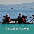 가조도풀하우스 이미지