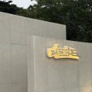 머물다감 | 대구 근교 경북 포항 테니스 펜션 &#39;머물다감&#39; 다녀왔어요!