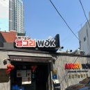 기능장의집 | 금정구 온천장 중식집 | 앵그리웍 조리기능장의 집 내돈내산 솔직후기