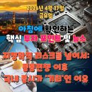 당진지역건설 기계장비 플랜트 노동조합 | 2026년 4월 17일(금) 핵심 투자 포인트 및 뉴스 (지정학적 리스크를 넘어서: 중동전쟁 이후 국내 증시가...