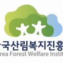한국산림복지진흥원(본사)