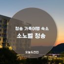 청송 - 부천시 소사구 경인로53번길 8 | 청송 가족여행 숙소 | 소노벨 청송 후기