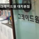 그레이드원학원