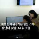 CHATGPT교육, 재취업률 지표를 바꾸는 지자체·공공기관 맞춤 경단녀AI교육