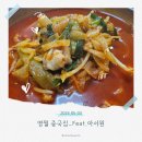아서원 | 영월짬뽕맛집 [아서원] 중국집 방문 후기_깔끔한 맛과 푸짐한 양(Feat. 짬뽕+탕수육)