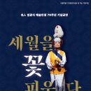 임광식 명인 예술인생 70주년 기념공연 2024, 7, 24 한국문화의집KOUS 이미지