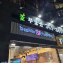 배스킨라빈스아현역점
