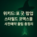 굿스토리몰 | 사전예약 필수! 위키드: 포 굿 팝업스토어 스타필드 코엑스몰 방문 꿀팁 5가지