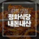 대해식당 | 강릉 맛집 정화식당 오징어볶음 내돈내산 솔직후기 | 웨이팅 후기
