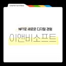 이앤비 | 이앤비소프트 쇼핑몰 창업 NFT 신경험