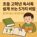 초등독서록비법 이미지