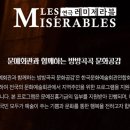 [방방곡곡 문화공감] 연극 레미제라블 이미지