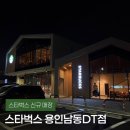 스타벅스 용인남동DT점 방문 후기 | 용인 신상 스타벅스ㅣ용인 대형카페 추천