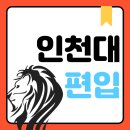 인천대학교 행정대학원 | 인천대 편입 고졸도 학점은행제로 준비한 후기