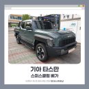 베가(VEGA) | 기아 타스만 X 스미스클럽 베가 장착 후기, 의정부 썬팅샵 피데스프로샵