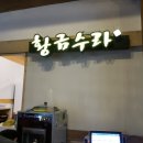 하늘채구이나라