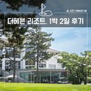 더헤븐cc 리조트에서 힐링 1박2일 골프 여행 후기