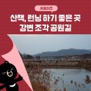 강변. 조각공원길 네이버블로그