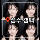 레트로인생네컷 | 성수 셀프 사진관 캠백 후기 | 디카 감성 인생네컷 성수에만 있는 셀프사진관 📸