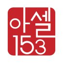 아셀153 이미지