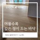 동탄 롯데아파트 50평 이건마루 라르고 솔레 190 T1 뉴샌드 원목마루 시공 후기