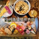 수미초밥 - 강남구 논현로71길 29 | 부산명지초밥 맛집 찾다가 제대로 발견한 수미초밥명지본점 후기