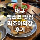 딱조아 | 대구 엑스코 막창 맛집, 딱조아막창 엑스코 본점 솔직 후기