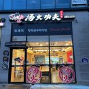 탕화쿵푸마라탕(송악점) 이미지