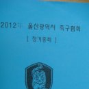 2012년도 울산광역시축구협회 정기총회(20120116 체육회회의실) 이미지