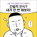 참살이한의원 | 간헐적 단식? 내가 한 번 해보지!…“맛있는 음식을 배불리 먹었는데 날씬하고, 건강하고, 행복해졌다!”