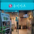 유미카츠 월피점 | 안산 돈가스 전문점,유미카츠 월피점 솔직 후기