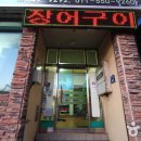 통영장어숯불구이 이미지