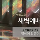 영성일기 2024.12.27.(금) 새벽기도회 (찬송) 364장 내 기도하는 그 시간 (성경) 눅 8:4-8 일상에 말씀이 뿌려질 때 이미지