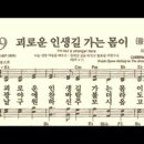 찬송가 479장 괴로운 인생길 가는 몸이~ 이미지