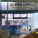 손운동화빨래방 이미지