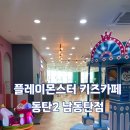 플레이몬스터 남동탄점 이미지