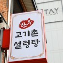 고기촌설렁탕 이미지