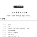 그랜드성형외과의원
