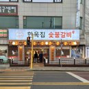 짱구왕참숯불갈비 | 송내 부천 소고기 맛집 숯불 향 가득 특허 지팡갈비 한옥집숯불갈비 예약 웨이팅 주차 꿀팁