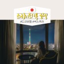 메이드모텔 | 도쿄 숙소 위치 가족 호텔 추천 다이이치호텔 스카이트리 아사쿠사뷰