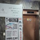 티왁싱(T-WAXING) | 사하구 왁싱 전문점 T-Waxing 내돈내산 후기