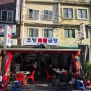 조방집 | 부산 노포맛집 범일역 조방숯불곱창 솔직후기[내돈내산]