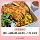 필돈가스 샐러드바 | 제주 한림 현지인 추천 무한리필 수제 돈가스 맛집 오크라