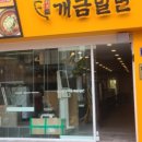 원조개금밀면 광안리점 이미지